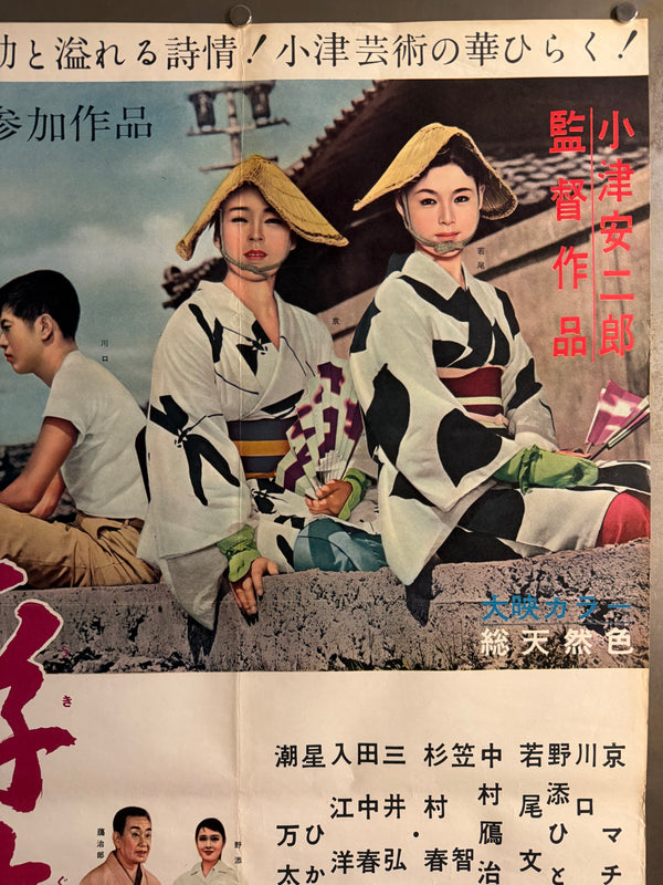 "Floating Weeds" (浮草, Ukigusa), Original Release Japanese Movie Poster 1959, Yasujirō Ozu, Ultra Rare, B2 Size (c. 51 x 73cm) Q302