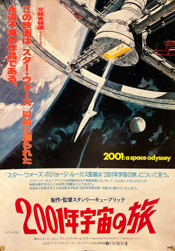 “2001: A Space Odyssey” (2001年宇宙の旅), Original Japanese Re-Release Movie Poster 1978, B2 Size (51 × 73 cm) O56A