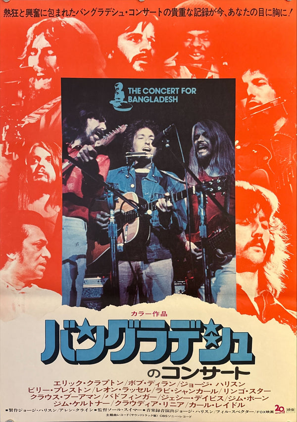 “The Concert for Bangladesh” (バングラデシュのコンサート), Original Japanese Movie Poster 1972, 20th Century Fox First Release, B2 Size (51 × 73 cm) O164