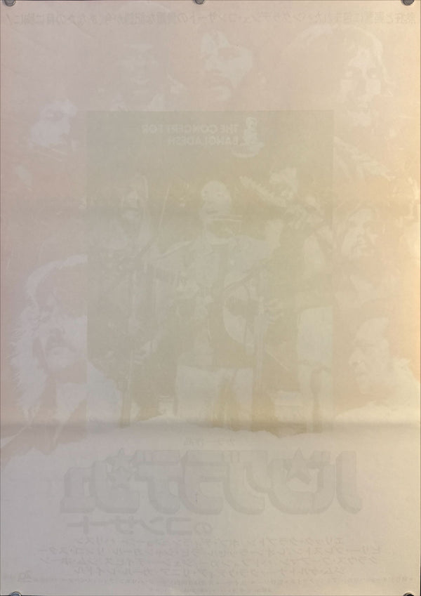 “The Concert for Bangladesh” (バングラデシュのコンサート), Original Japanese Movie Poster 1972, 20th Century Fox First Release, B2 Size (51 × 73 cm) O164