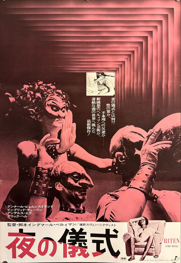 “Riten (The Rite)” (夜の儀式), Original Japanese Movie Poster 1970, Japanese First Release, B2 Size (51 × 73 cm) O165