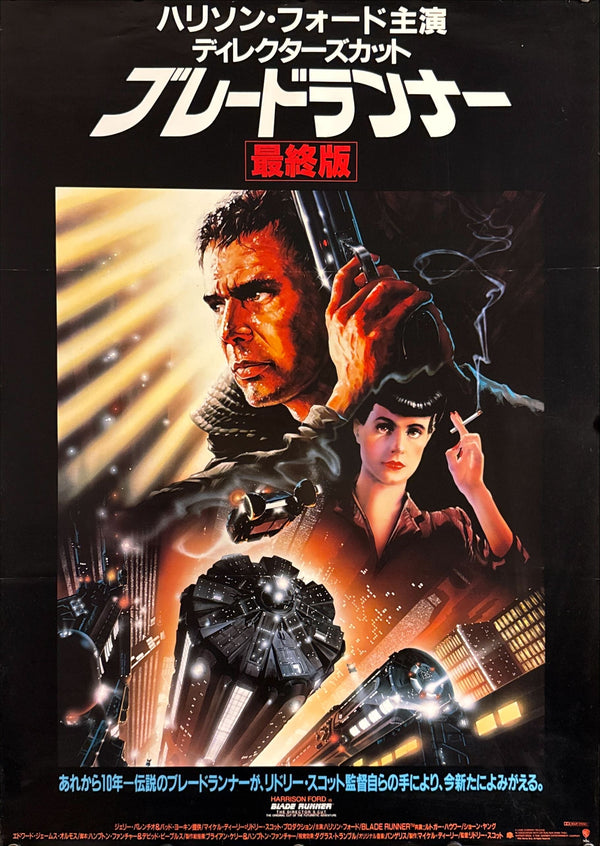 “Blade Runner: The Director’s Cut”, Original Japanese Re-Release Movie Poster 1992, B2 Size (51 × 73 cm) C174