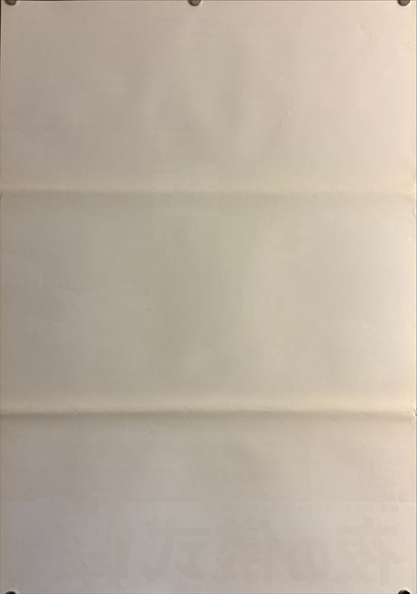 “Riten (The Rite)” (夜の儀式), Original Japanese Movie Poster 1970, Japanese First Release, B2 Size (51 × 73 cm) O165