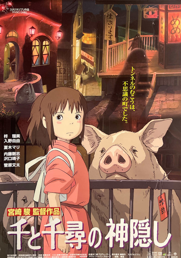 “Spirited Away” (千と千尋の神隠し), Original Release Japanese Movie Poster 2001, B2 Size (51 × 73 cm) O39A