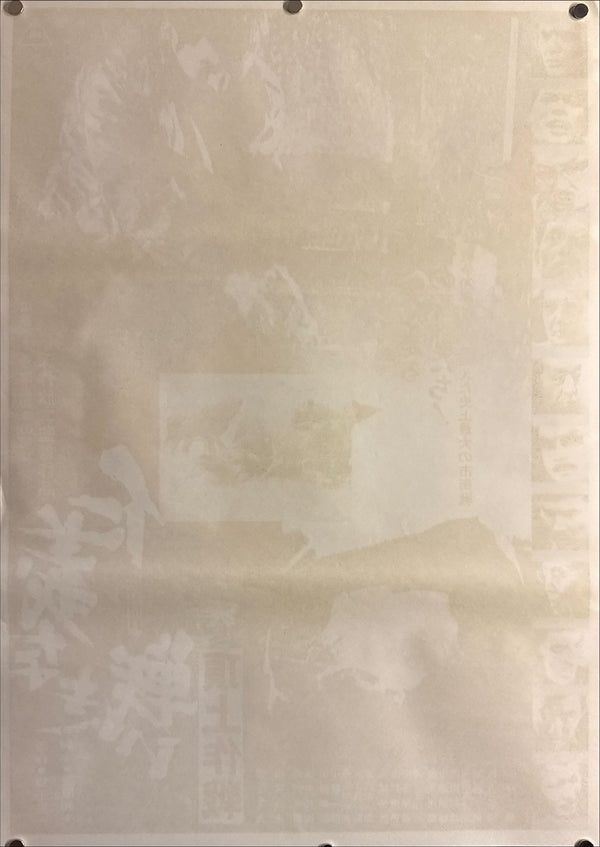 “Battles Without Honor and Humanity: Final Episode” (仁義なき戦い 頂上作戦), Original Japanese Movie Poster 1974, B2 Size (51 × 73 cm) O693