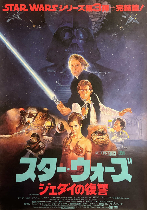 “Star Wars: Return of the Jedi” (スター・ウォーズ/ジェダイの復讐), Original Release Japanese Movie Poster 1983, B2 Size (51 x 73cm) J12A
