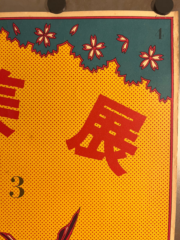 "Tadanori Yokoo: Japan Advertising Artists Club - The National Museum of Modern Art, Kyoto ", Original Release Japanese Contemporary Art Poster 1968, Ultra Rare, B2 Size (51 x 73cm)