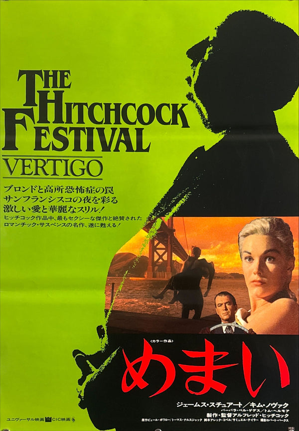 “Vertigo” (めまい), Original Japanese Re-Release Movie Poster 1984, B2 Size (51 × 73 cm) O696