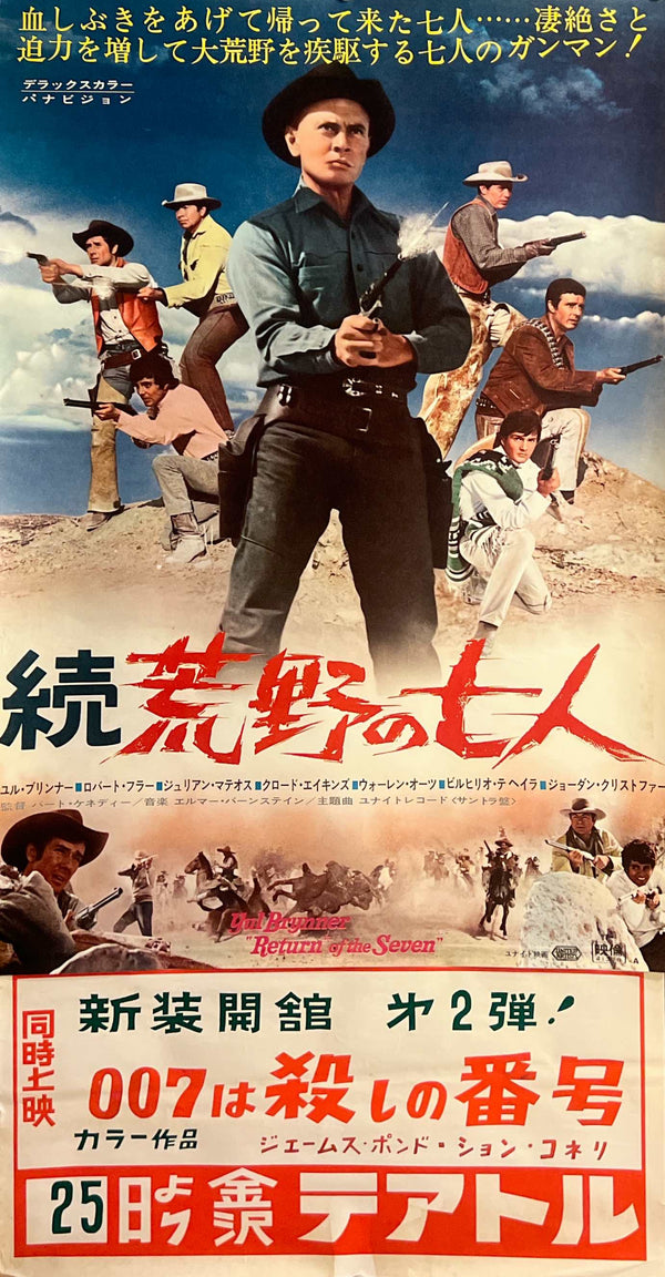 Return of the Seven” (続・荒野の七人), Original Release Japanese Movie Poster 1966, B2 Size (51 × 95 cm) K265A