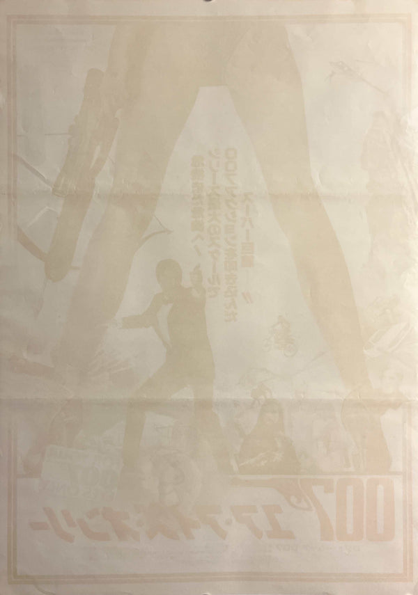 “For Your Eyes Only” (007/ユア・アイズ・オンリー), Japanese James Bond Movie Poster, Original Release 1981, B2 Size (51 x 73cm) E63A