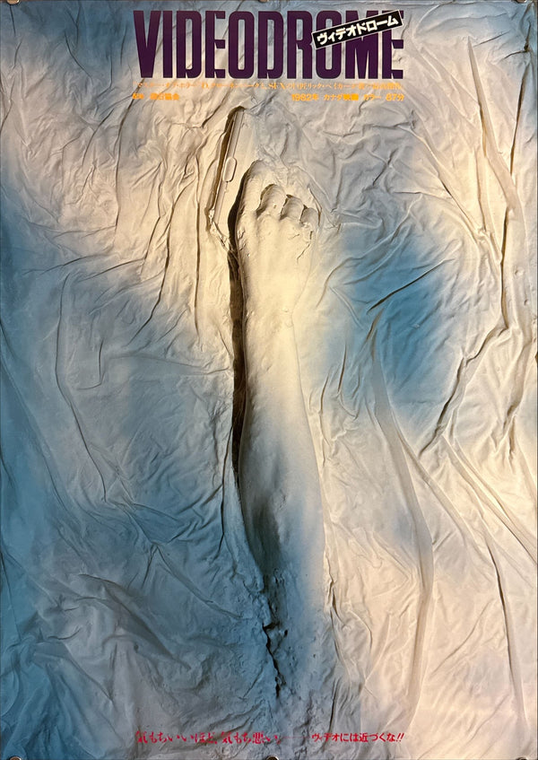"Videodrome" (ビデオドローム), Original Re-Release Japanese Movie Poster 1987, B2 Size (51 x 73cm) B28 A
