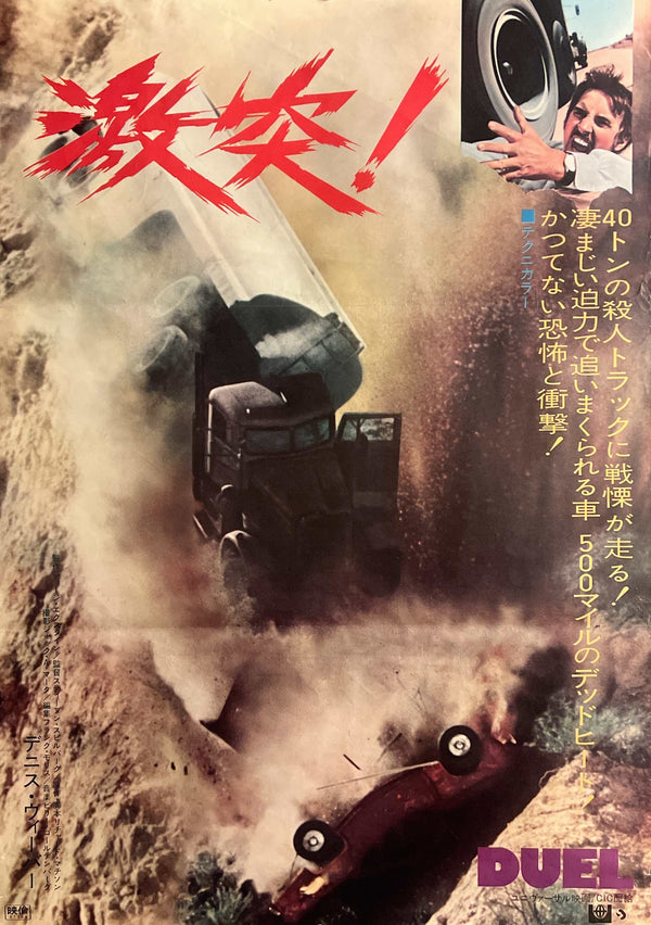 “Duel” (激突!), Original Release Japanese Movie Poster 1971, B2 Size (51 x 73cm) N250A