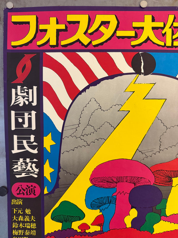 “KIYOSHI AWAZU – フォスター大佐の服罪 ANTIWAR,” Japanese Contemporary Art / Theatre Poster, Original Offset 1970, Ultra Rare, B2 Size (c. 51.3 × 73.0 cm) O177