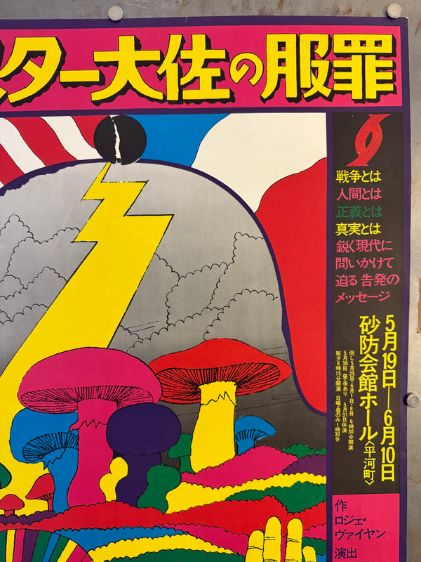 “KIYOSHI AWAZU – フォスター大佐の服罪 ANTIWAR,” Japanese Contemporary Art / Theatre Poster, Original Offset 1970, Ultra Rare, B2 Size (c. 51.3 × 73.0 cm) O177