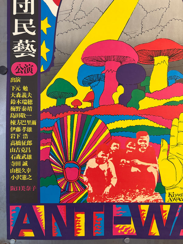 “KIYOSHI AWAZU – フォスター大佐の服罪 ANTIWAR,” Japanese Contemporary Art / Theatre Poster, Original Offset 1970, Ultra Rare, B2 Size (c. 51.3 × 73.0 cm) O177