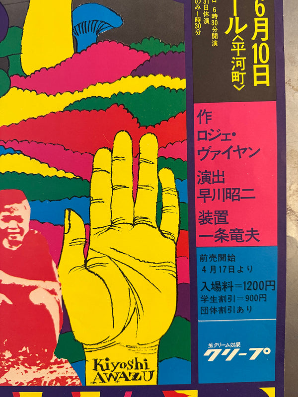 “KIYOSHI AWAZU – フォスター大佐の服罪 ANTIWAR,” Japanese Contemporary Art / Theatre Poster, Original Offset 1970, Ultra Rare, B2 Size (c. 51.3 × 73.0 cm) O177