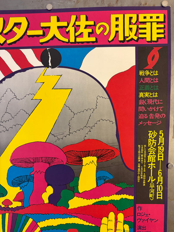 “KIYOSHI AWAZU – フォスター大佐の服罪 ANTIWAR,” Japanese Contemporary Art / Theatre Poster, Original Offset 1970, Ultra Rare, B2 Size (c. 51.3 × 73.0 cm) O177