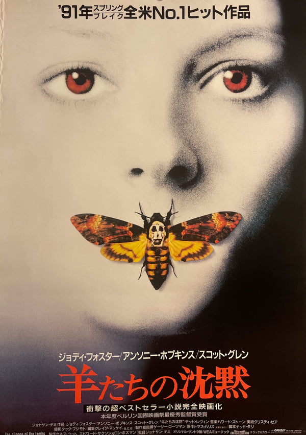 “The Silence of the Lambs” (羊たちの沈黙), Original Japanese Movie Poster 1991, B2 Size (51 × 73 cm) N202A