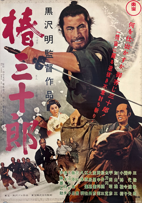 “Sanjuro” (椿三十郎), Original Re-Release Japanese Movie Poster 1976, B2 Size (51 × 73 cm) D232