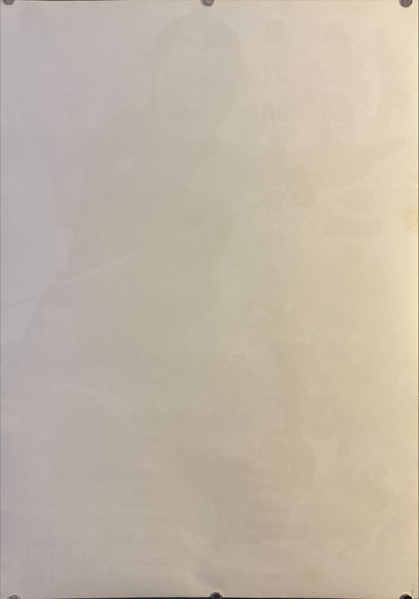 “Sanjuro” (椿三十郎), Original Re-Release Japanese Movie Poster 1976, B2 Size (51 × 73 cm) D232