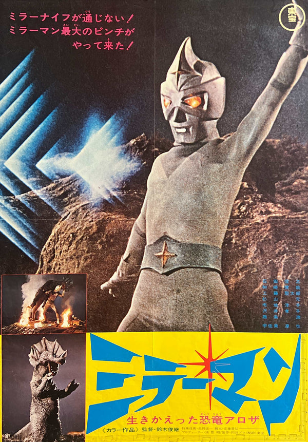 “Mirrorman: Dinosaur Aroza Rises from the Dead” (ミラーマン 生きかえった恐竜アロザ), Original Release Japanese Movie Poster 1972, B2 Size (51 x 73cm) C153A