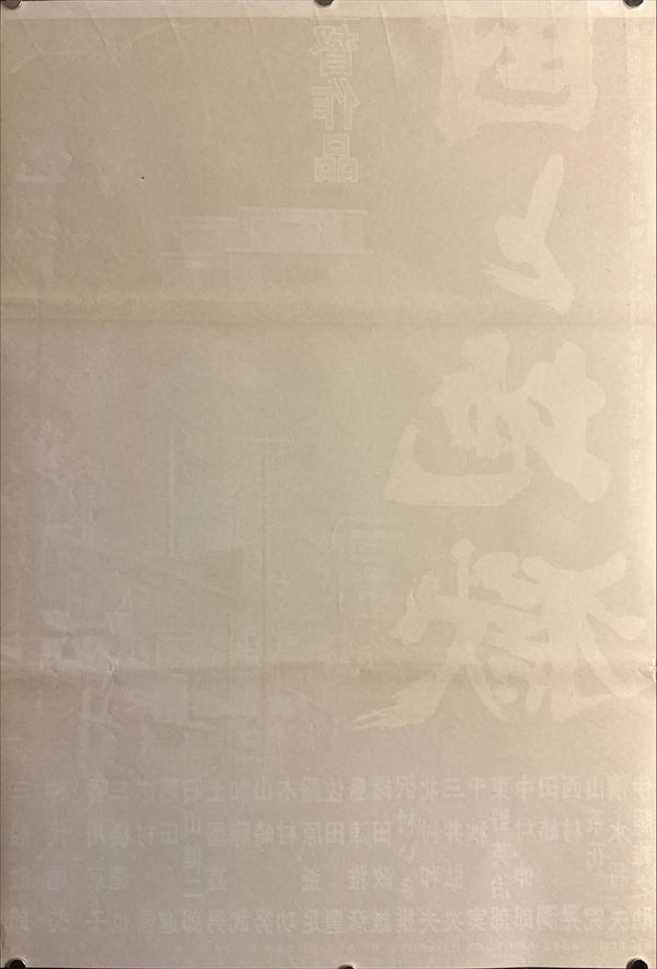 “High and Low” (天国と地獄), 1963 Japanese STB Tatekan Poster (First Release), STB Size (c. 51 × 145 cm) O697