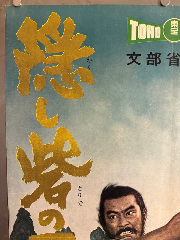 The Hidden Fortress” (隠し砦の三悪人), 1958 Japanese B2 Poster (First Release, Head Office Style), Ultra Rare, B2 Size (51 × 73 cm) (GA)