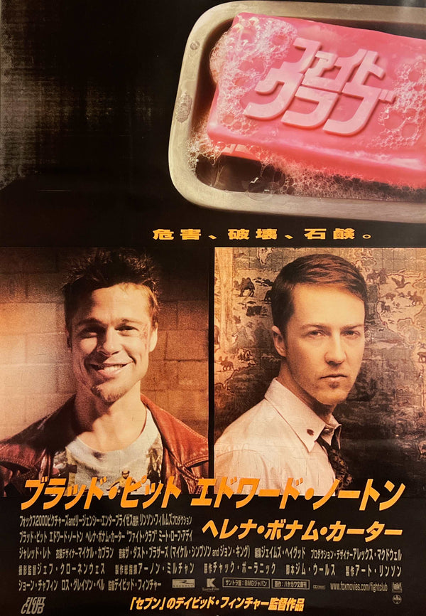 “Fight Club” (ファイト・クラブ), Original Japanese Movie Poster 1999, First Release, B2 Size (51 × 73 cm) B264A