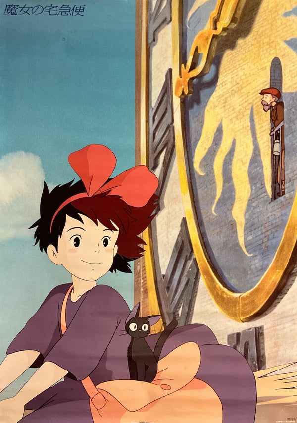 “Kiki’s Delivery Service” (魔女の宅急便) Original Japanese Tokuma Shoten promotional poster, B2 Size approx. 51 × 73 cm) K237A