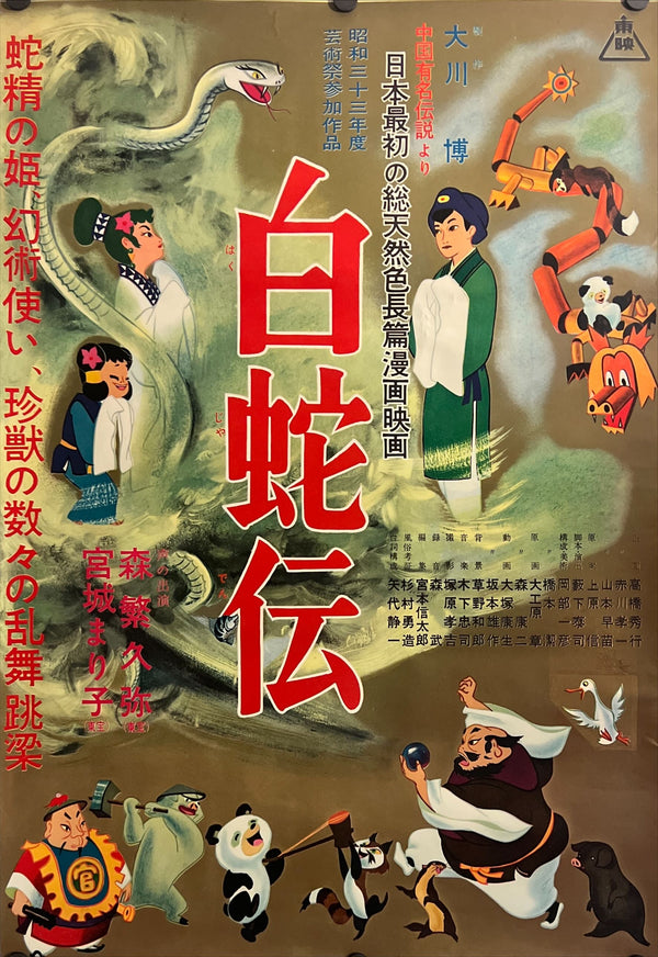 "The White Snake Enchantress", Original Release Japanese Movie Poster 1958, B2 Size (51 x 73cm) J148