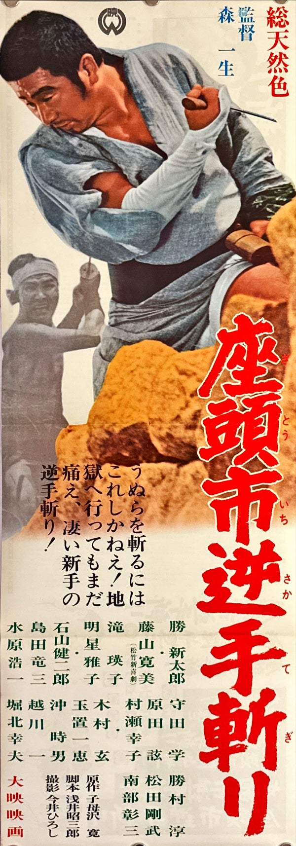 "Zatoichi and the Doomed Man", Original Release Japanese Poster 1965, B4 Size (26 x 73 cm) L43