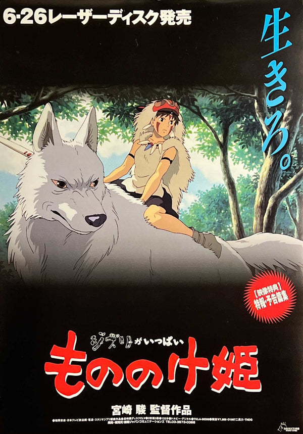 “Princess Mononoke” (もののけ姫), Original Japanese LaserDisc Release Poster 1997, B2 Size (51 × 73 cm) N129A