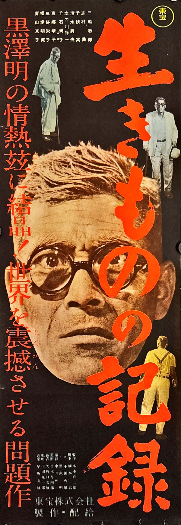 "I Live in Fear" by Akira Kurosawa, Original Release Movie Poster 1955, B4 Size (c. 26 x 73cm) L47
