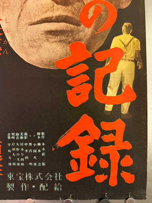 "I Live in Fear" by Akira Kurosawa, Original Release Movie Poster 1955, B4 Size (c. 26 x 73cm) L47