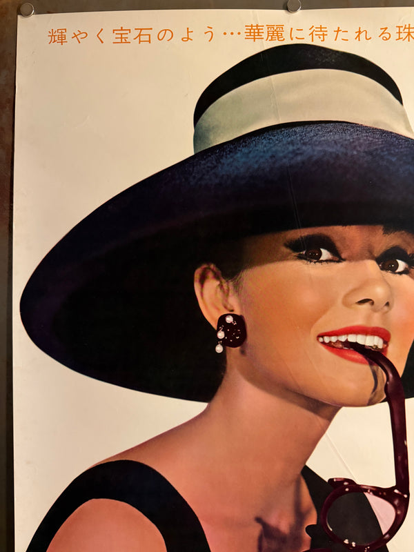 “Breakfast at Tiffany’s” (ティファニーで朝食を), Ultra-Rare Original First-Release Japanese B2 “Audrey Hepburn Portrait” Theatrical Poster 1961, B2 Size (c. 51 × 73 cm) (Gallery)