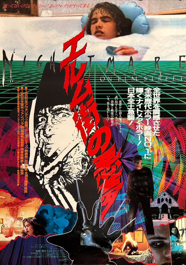 “A Nightmare on Elm Street” (エルム街の悪夢), Original Japanese Movie Poster 1984 First Release, B2 Size (51 × 73 cm) O183