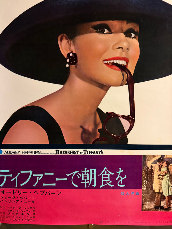 “Breakfast at Tiffany’s” (ティファニーで朝食を), Ultra-Rare Original First-Release Japanese B2 “Audrey Hepburn Portrait” Theatrical Poster 1961, B2 Size (c. 51 × 73 cm) (Gallery)