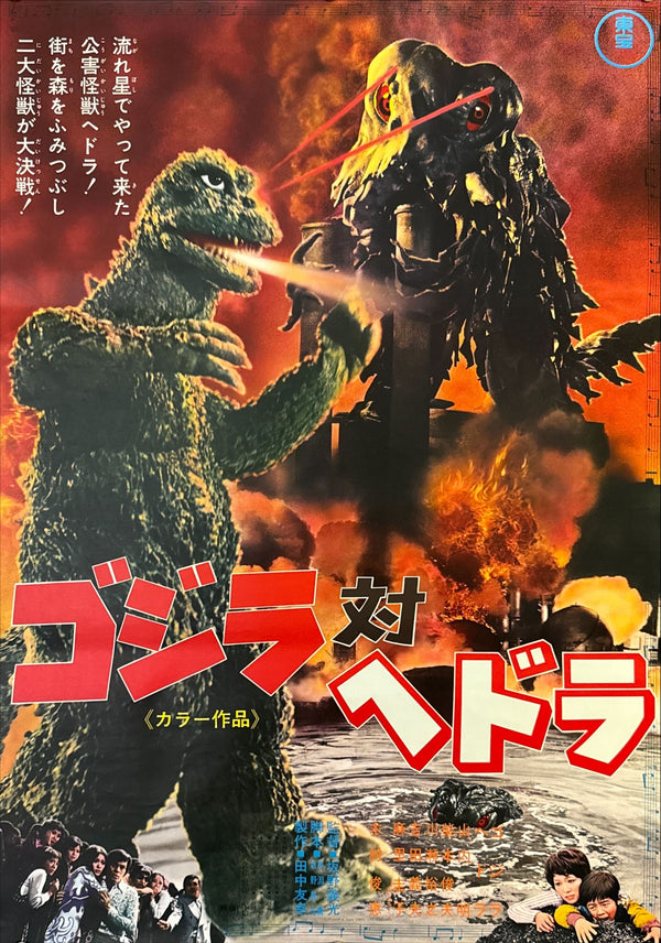 "Godzilla vs. The Smog Monster" (Godzilla vs. Hedorah), Original Release Japanese Movie Poster 1971, B2 Size (51 × 73 cm) O187