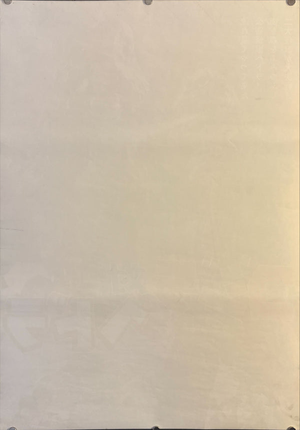 "Godzilla vs. The Smog Monster" (Godzilla vs. Hedorah), Original Release Japanese Movie Poster 1971, B2 Size (51 × 73 cm) O187