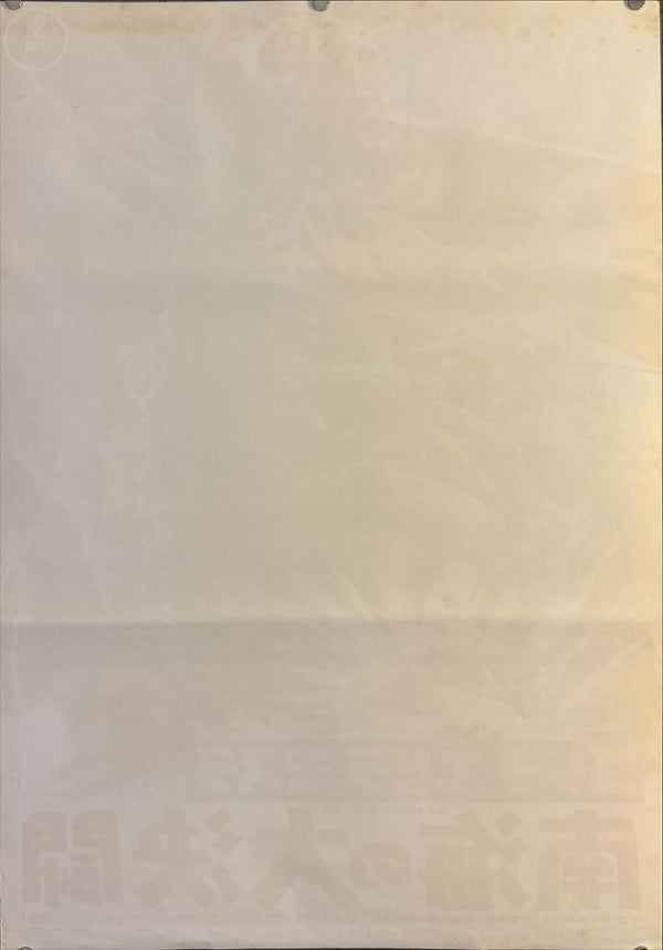 “Ebirah, Horror of the Deep” (南海の大決闘), Original Re-Release Japanese Movie Poster 1971, B2 Size (51 × 73 cm) O188