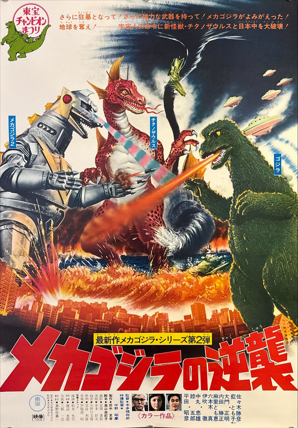 "Terror of Mechagodzilla (メカゴジラの逆襲)", Original Japanese Movie Poster 1975, Toho First Release, B2 Size (51 × 73 cm) O189