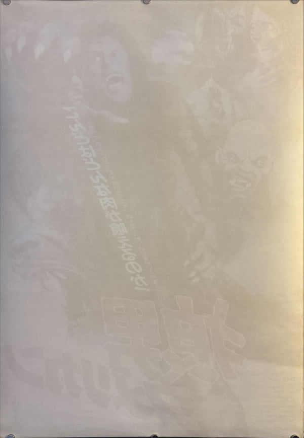 “An American Werewolf in London” (狼男アメリカン), Original Japanese Movie Poster 1981 First Release, B2 Size (51 × 73 cm) O191