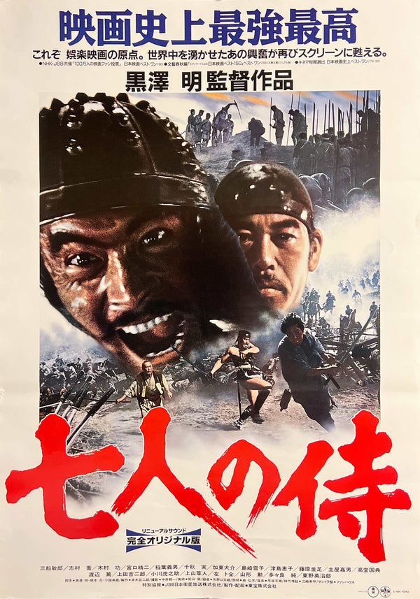 “Seven Samurai” (七人の侍), Original Japanese Re-release Movie Poster 1991 (Renewal Sound / Complete Original Version), B2 Size (51 × 73 cm) C1A