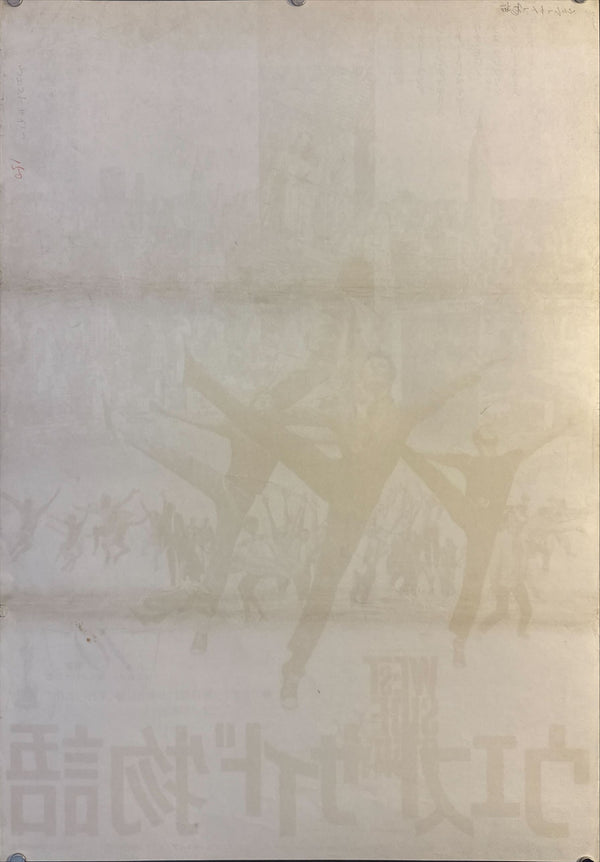 "West Side Story", Original Re-Release Japanese Movie Poster 1969, B2 Size (51 x 73cm) O193