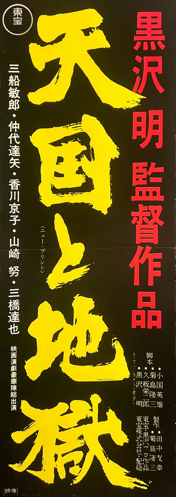 “High and Low” (天国と地獄), Original Japanese Re-Release Speed Movie Poster 1968, Rare Format (c. 26 × 73 cm) N102A