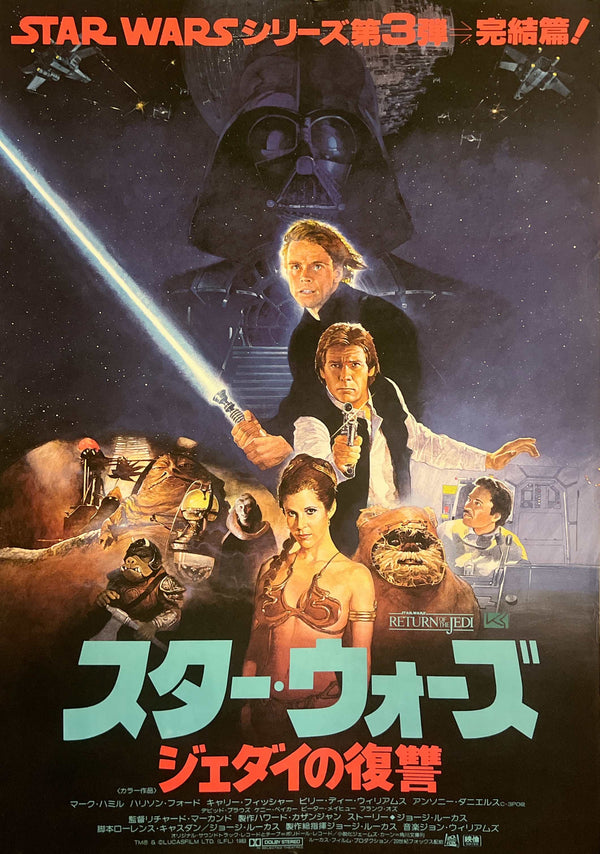 “Star Wars: Return of the Jedi” (スター・ウォーズ/ジェダイの復讐), Original Release Japanese Movie Poster 1983, B2 Size (51 × 73 cm) N79A