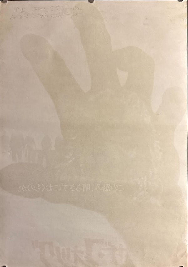 “The Fog” (ザ・フォッグ), Original Japanese Movie Poster 1980, Original Release, B2 Size (51 × 73 cm) O701