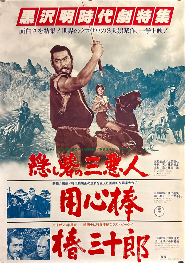 The Hidden Fortress (隠し砦の三悪人), Original Japanese Movie Poster 1978, Re-Release, B2 Size (51 × 73 cm) J230