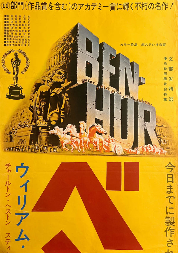 “Ben-Hur” (ベン・ハー), Original Japanese Re-Release Movie Poster 1968 (film 1959), Rare, STB Tatekan Size (approx. 51 × 145 cm / 20" × 57") K78A