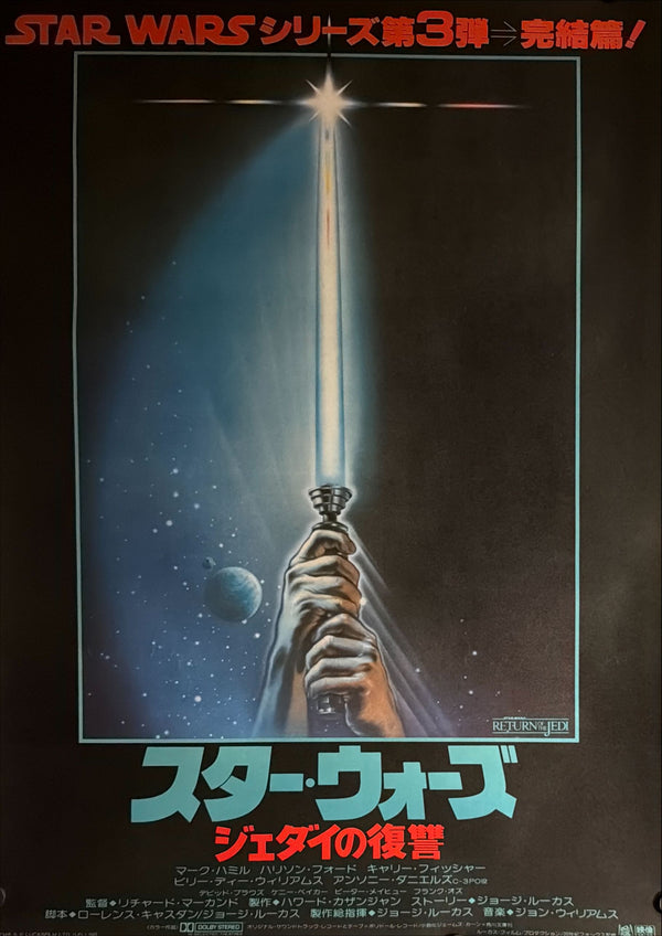 “Star Wars: Return of the Jedi” (スター・ウォーズ/ジェダイの復讐), Original Release Japanese Movie Poster 1983, B2 Size (51 × 73 cm) N137A